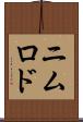 ニムロド Scroll