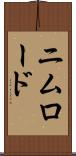 ニムロード Scroll