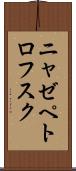 ニャゼペトロフスク Scroll