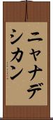 ニャナデシカン Scroll