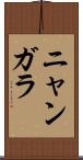 ニャンガラ Scroll