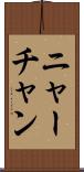 ニャーチャン Scroll