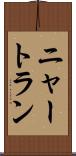ニャートラン Scroll