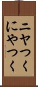 ニヤつく Scroll
