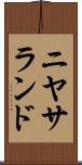 ニヤサランド Scroll