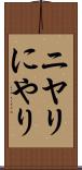 ニヤリ Scroll