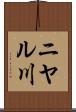 ニヤル川 Scroll