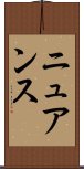 ニュアンス Scroll