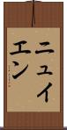 ニュイエン Scroll