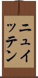 ニュイッテン Scroll