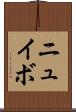 ニュイボ Scroll