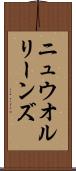 ニュウ・オルリーンズ Scroll