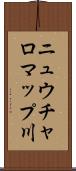 ニュウチャロマップ川 Scroll