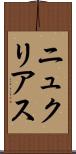 ニュクリアス Scroll