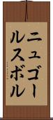 ニュゴールスボル Scroll