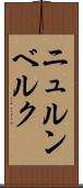 ニュルンベルク Scroll