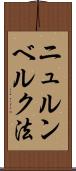 ニュルンベルク法 Scroll