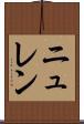 ニュレン Scroll