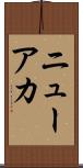 ニューアカ Scroll