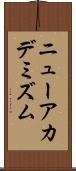 ニューアカデミズム Scroll