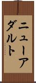 ニューアダルト Scroll