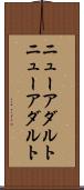 ニューアダルト Scroll
