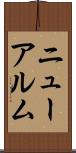 ニューアルム Scroll