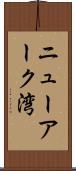 ニューアーク湾 Scroll