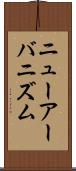 ニューアーバニズム Scroll