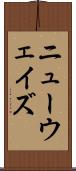 ニューウェイズ Scroll