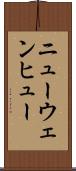 ニューウェンヒュー Scroll