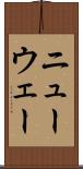 ニューウェー Scroll