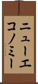ニューエコノミー Scroll