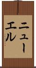 ニューエル Scroll
