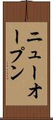 ニューオープン Scroll