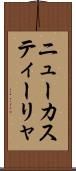 ニューカスティーリャ Scroll