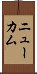 ニューカム Scroll