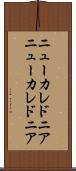 ニューカレドニア Scroll