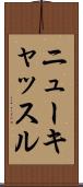 ニューキャッスル Scroll