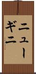 ニューギニ Scroll