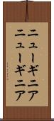 ニューギニア Scroll