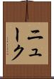 ニューク Scroll