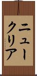 ニュークリア Scroll