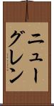 ニューグレン Scroll