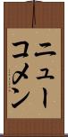 ニューコメン Scroll