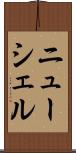 ニューシェル Scroll