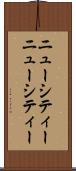 ニューシティー Scroll