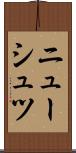ニューシュツ Scroll