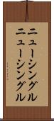 ニューシングル Scroll