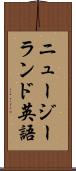 ニュージーランド英語 Scroll